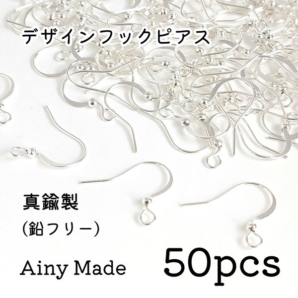 【50個】 真鍮製  丸玉付き  デザインフックピアスパーツ  ホワイトシルバー