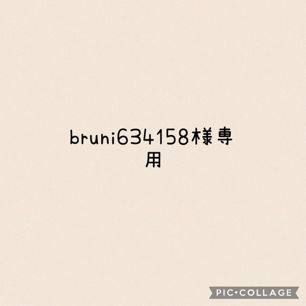  bruni634158様 専用