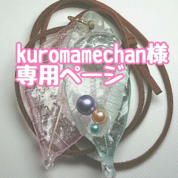 kuromamechan様専用ページ