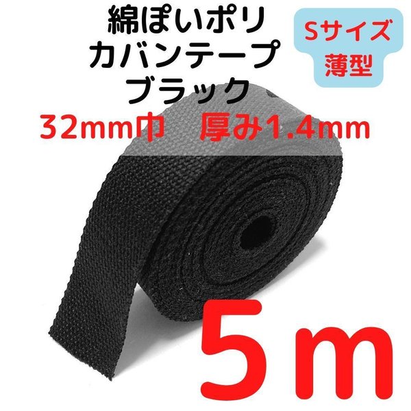 カバンテープ32mm（S）ブラック5M綿ぽいポリアクリルテープ【KTS32B5】