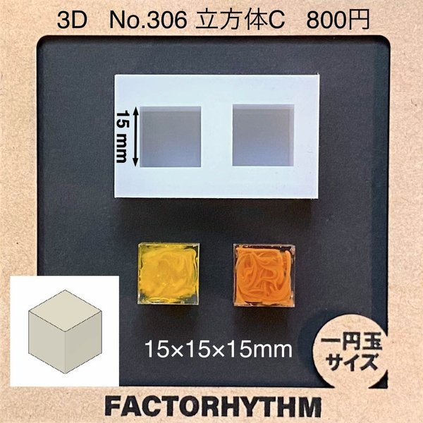 No.306 立方体C【シリコンモールド レジン モールド キューブ サイコロ】