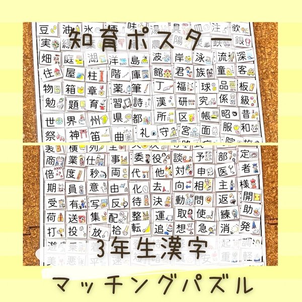 マッチング　パズル　知育ポスター　三年生　漢字　200字　小学生　学習支援