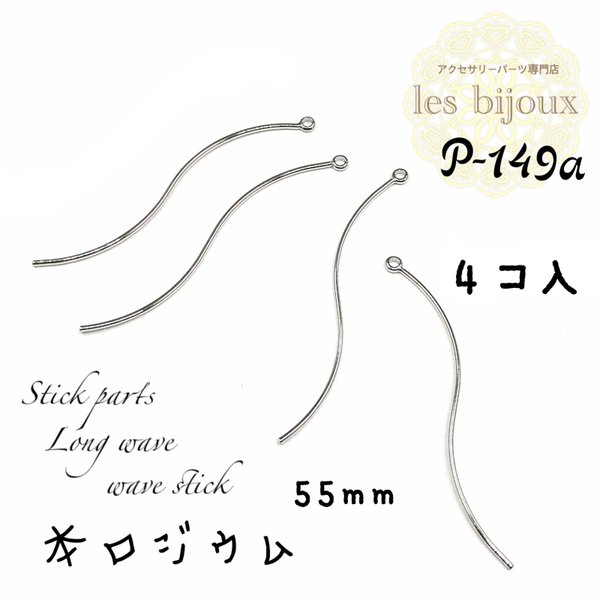 ▼数量価格変更▼【本ロジウム】スティックパーツ＊ロングウェーブ＊55ｍｍ＊wave stick＊4個入［P-149a］