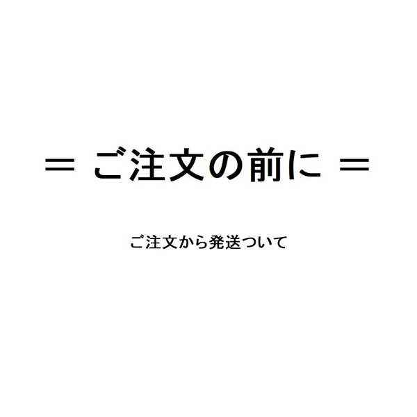 ご注文の前に～発送について