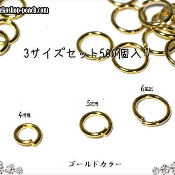 【合計600個入り】丸カン3サイズ（4mm、5mm、6mm）ゴールド