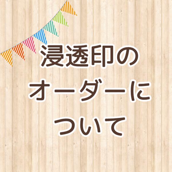 浸透印（ネーム印）のオーダーについて