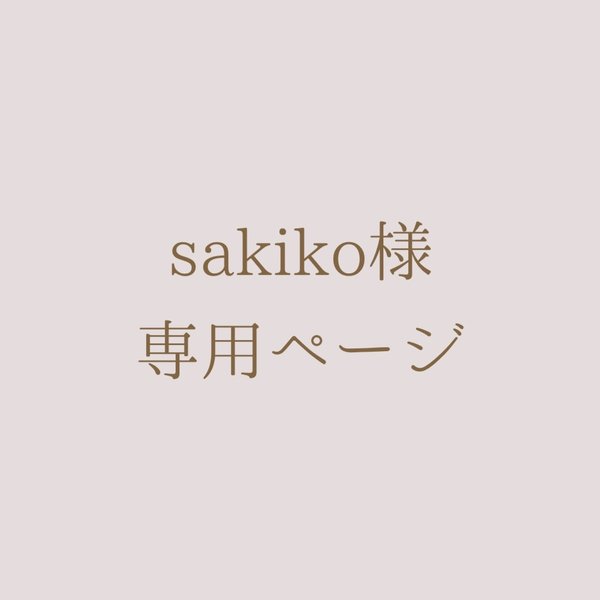 *sakiko様専用ページ*