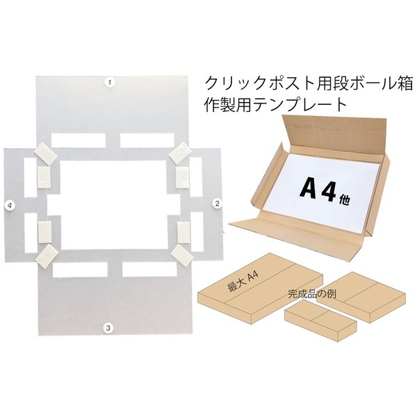 段ボール箱を手作りするためのテンプレート　クリックポスト・ゆうパケット（3センチ）用　段ボール厚さ測定定規付き