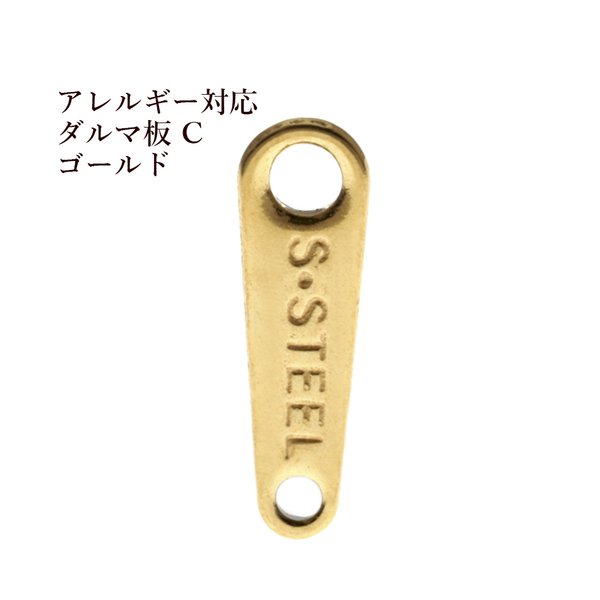 ［10個］サージカル ステンレス / 316刻印 / ダルマカン C /［ ゴールド 金 ］/ ダルマ板 / ネックレス / 留め具 / パーツ / 金属アレルギー 対応