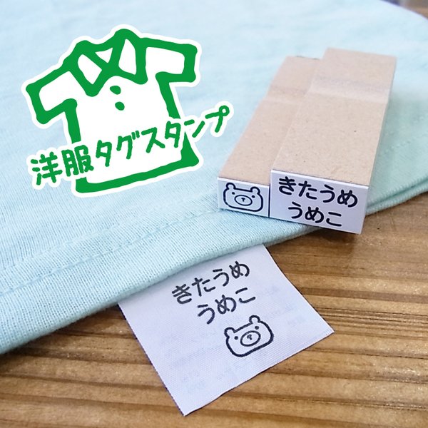 洋服 タグ お名前 スタンプ はんこ 名入れ デザイン確認ok 普通郵便送料無料