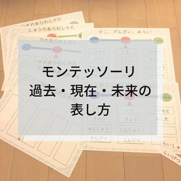 ☆モンテッソーリ☆過去、現在、未来のあわしかた