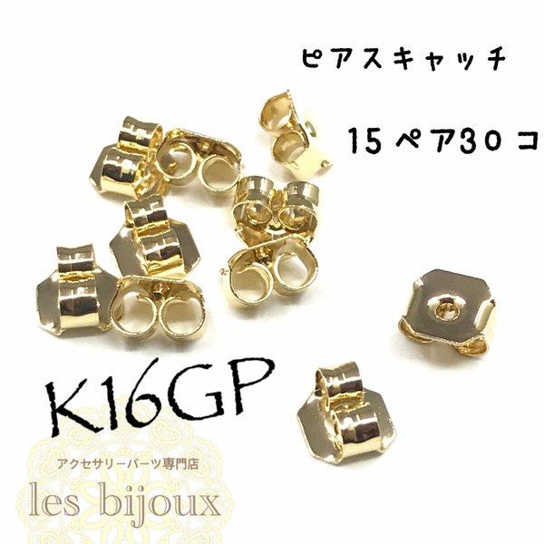 【K16GP】ピアスキャッチ・15ペア30個入り＊金属タイプ［KG-002］