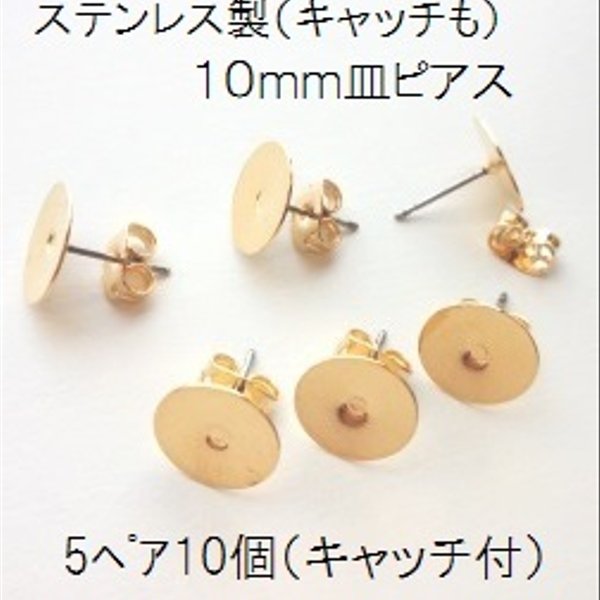 【５ﾍﾟｱ 10個】オールステンレス製　10mm皿ピアス　キャッチ付（ゴールド）