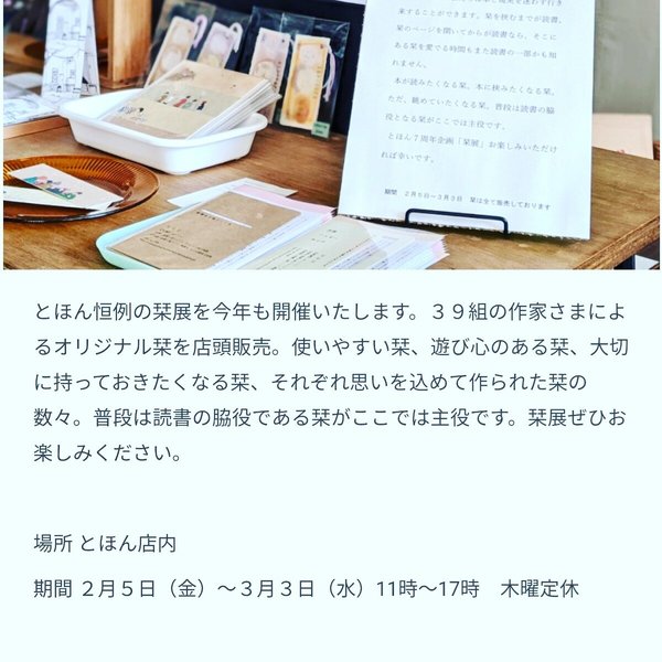 3/3まで　とほん　にて　しおり展参加させていただいています！