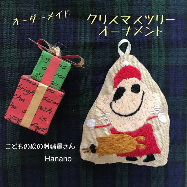 オーダーメイド　クリスマスツリーオーナメント