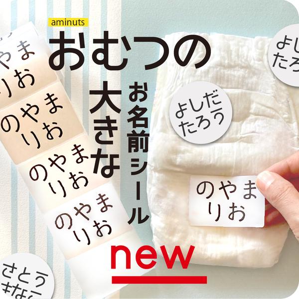 おむつの大きなお名前シール（200枚入り）