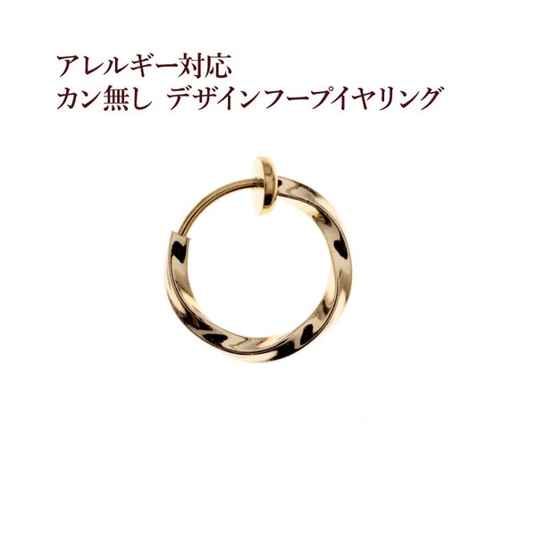 ［10個］ カン無し ［ デザイン ］ フープ イヤリング ［ ゴールド 金 ］ フェイクピアス / 13mm / 素材 / パーツ / 金属アレルギー対応