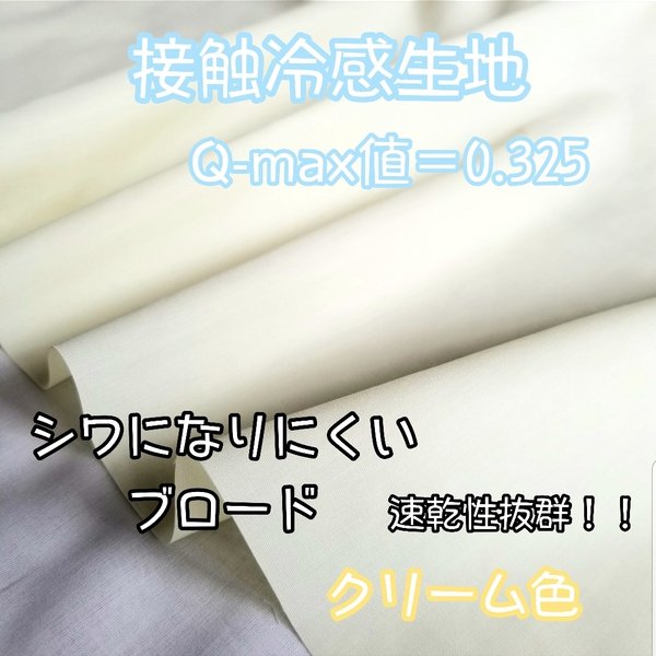 接触冷感生地　ブロード　クリーム色　112×50cm 速乾 マスク作りにも