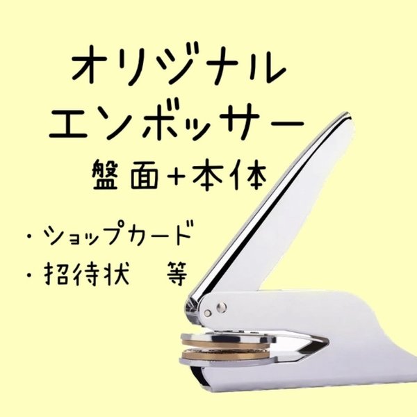 【盤面+本体】セミ・フルオーダー　オリジナルエンボッサー　ブライダル 結婚式 招待状　スタンプ　ショップカード　オーダーメイド