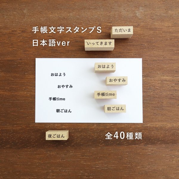 手帳文字スタンプS 日本語ver 全40種類から1個選べる（b-041-01~40）はんこ ハンコ