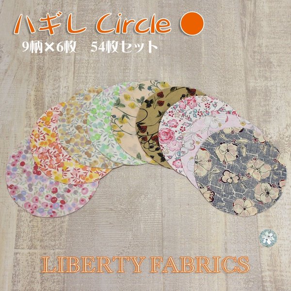 LIBERTY FABRICS ハギレ Circle〇 9柄×6枚 54枚セット リバティプリント 綿100％ 