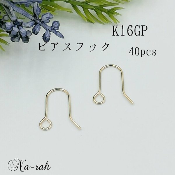 高品質 K16GP フィッシュフック 40個入り # ピアス 金具 韓国製  ピアスフック  K16gp