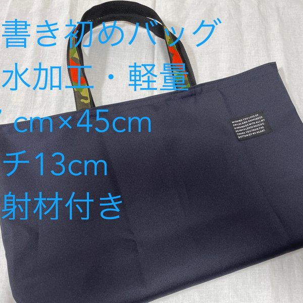 書き初め　習字　バッグ　撥水　大きめ　レッスンバッグ　雨　反射材　27cm×45cm マチ13cm 濃紺　シンプル ネイビー　カモフラ　迷彩　カーキ　星　スター　男の子