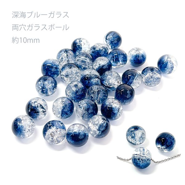 ejp361_2【10個入り】約10mm 深海ブルーガラス ボール 両穴ビーズ
