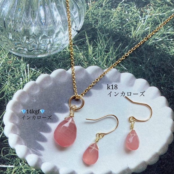  【限定1セット】🌹A LLK18🌹宝石質インカローズブリオレットのシンプルなピアスと14kgfインカローズネックレス