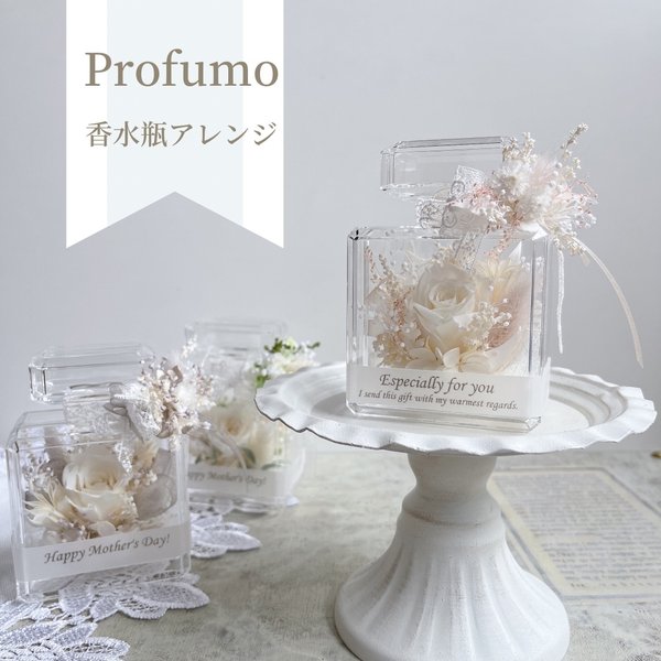 ˗ˏˋ 再販ˎˊ˗ギフトにおすすめ𓂃❁⃘𓈒𓏸 Profumo(プロフーモ)　香水瓶アレンジ