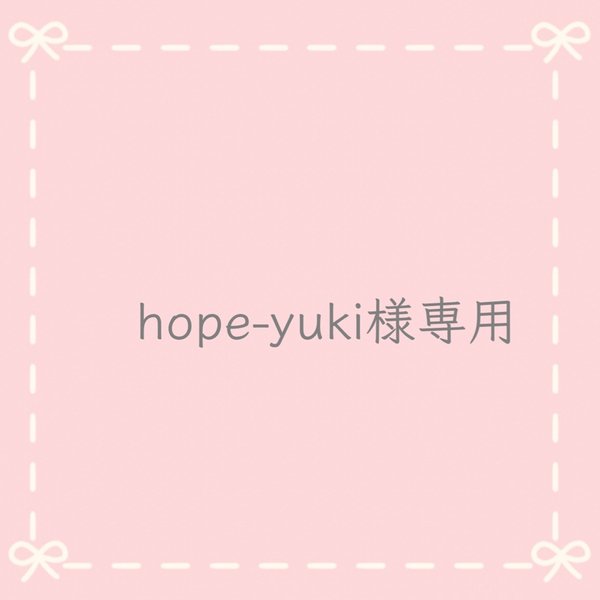 hope-yuki様専用