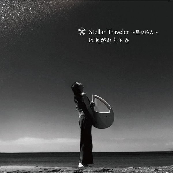 音楽CD「Stellar Traveler〜星の旅人〜」ライアー演奏　はせがわともみ