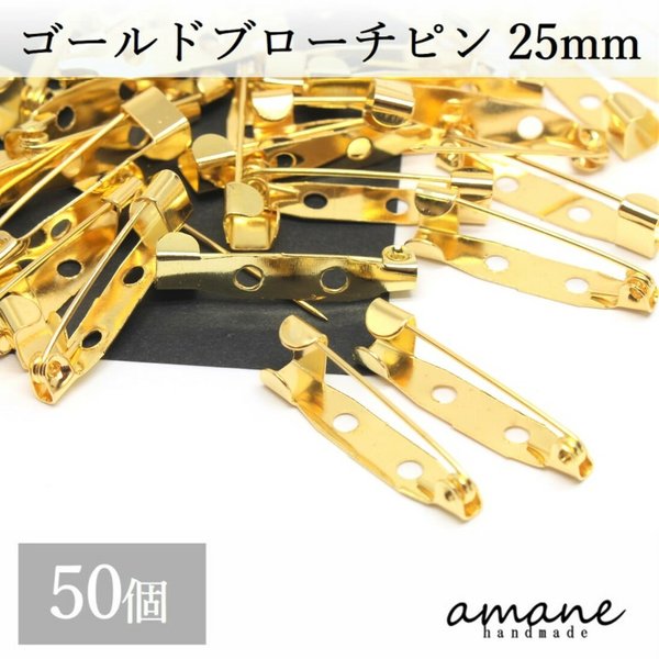【0228】 約50個 ブローチピン コサージュピン ゴールド 25㎜ 安全ピン 造花ピン ブローチ金具