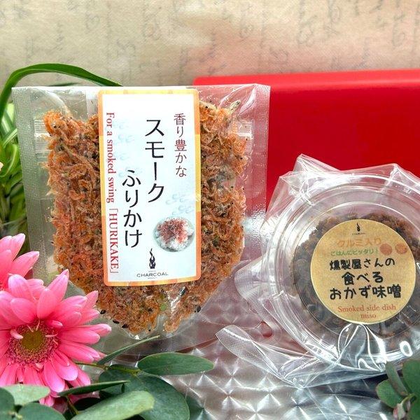 お返しに🎁【ごはんのお供】燻製屋さんのおかず味噌とスモークふりかけ☆お弁当に！　＊お取り寄せ ギフト お誕生日 ＊