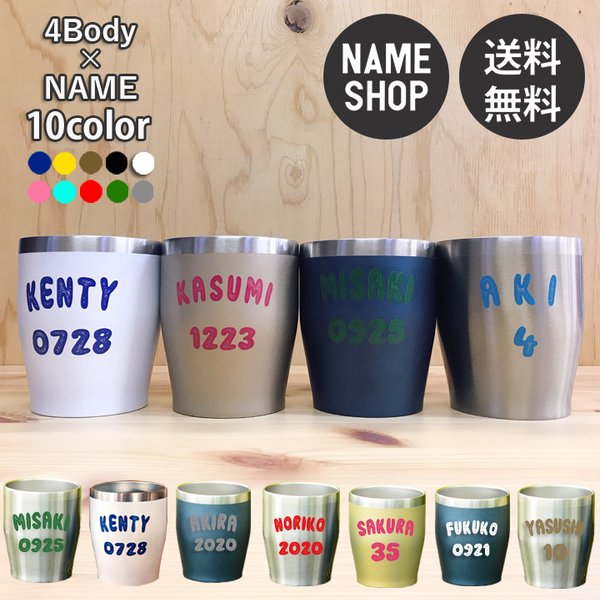 《送料無料》4body×名入れ10color クラシック カラー タンブラー /n249