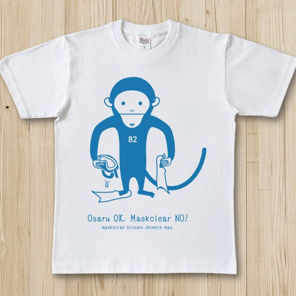 おさるダイバー（マスククリアできません）お魚Tシャツ