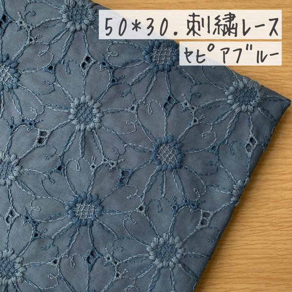 50*30【ローン】可憐なマーガレットの刺繍レース／セピアブルー《 生地 ローン生地 コットン 綿 刺繍 レース マーガレット 花柄 フラワー 北欧 北欧風 COTTONCANDY 刺繍レース 》