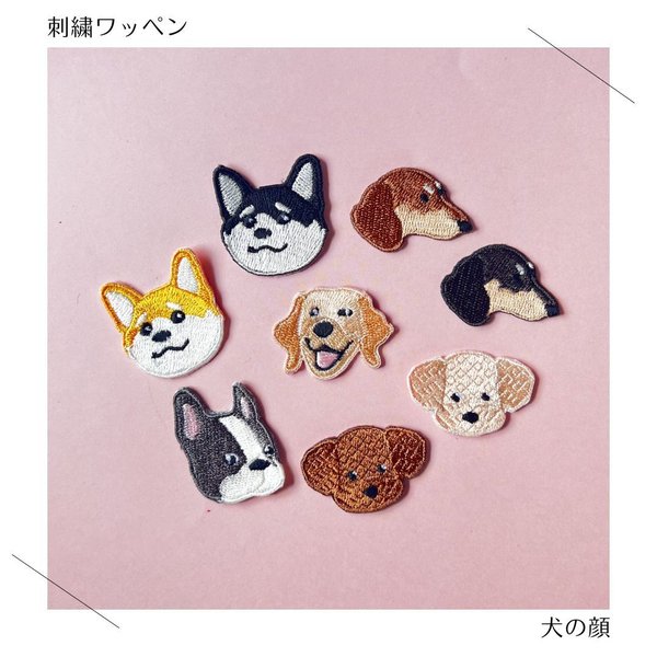 （小）犬ちゃんの顔の刺繍ワッペン・シール《２枚セット》