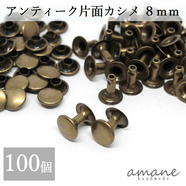 【0134】 片面カシメ 8ｍｍ 100個セット アンティークゴールド 金古美 レザークラフト 材料 ハンドメイドパーツ