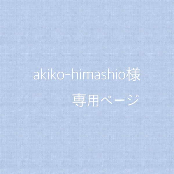 akiko-himashin様専用