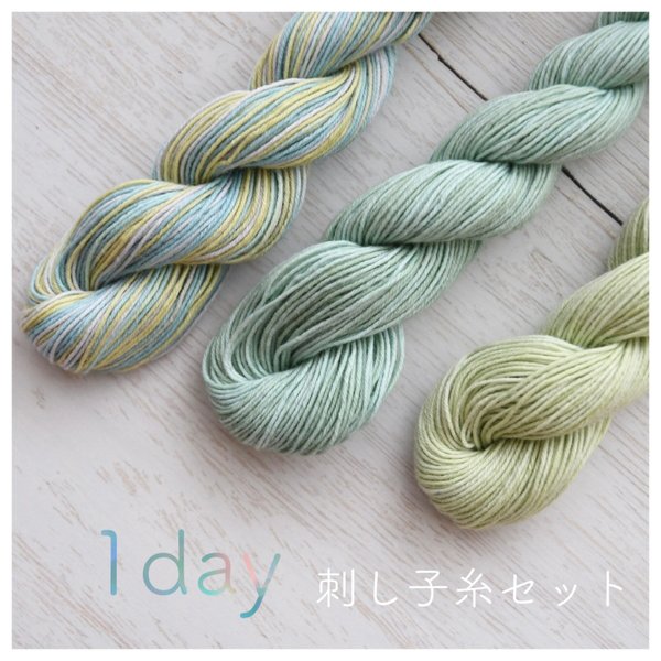 「1day」\ 刺し子糸セット /