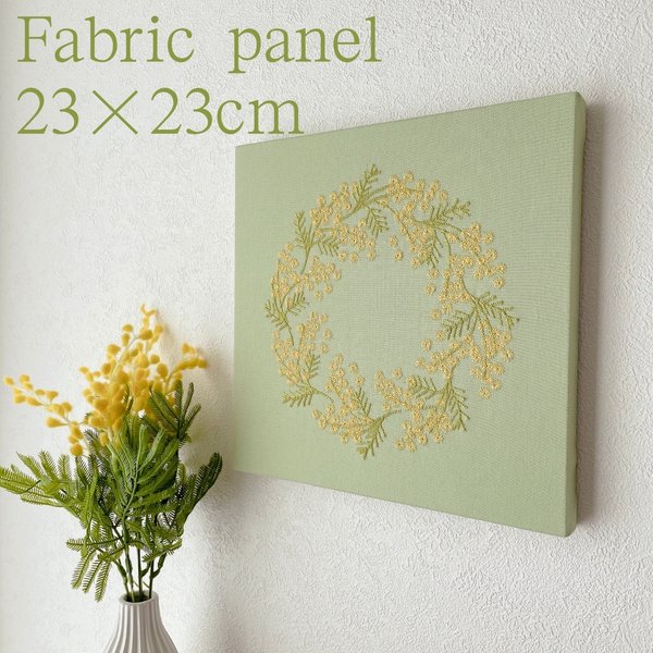 【送料無料】木製ファブリックパネル　ミモザリース刺繍　グリーン　23×23cm