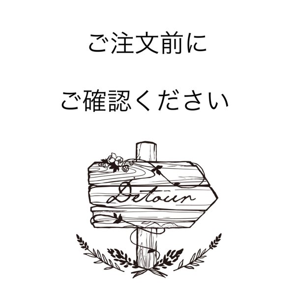 ご注文前に必ずお読みください