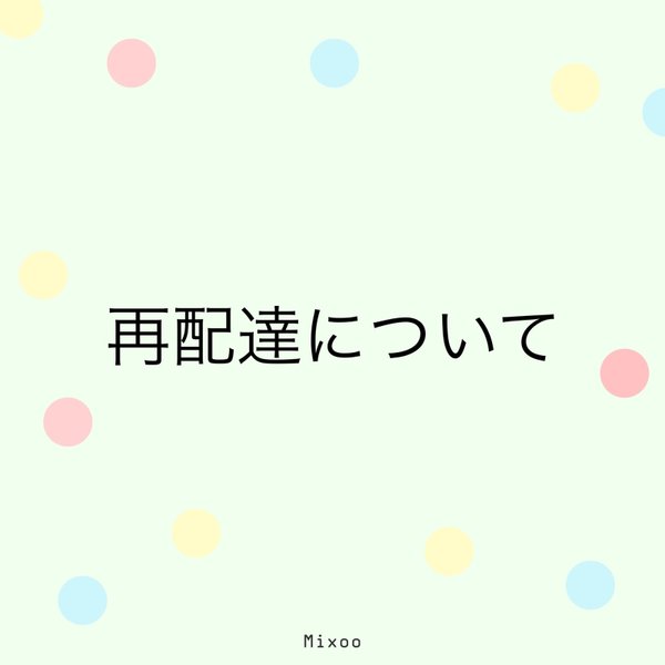 【お知らせ】再配達について