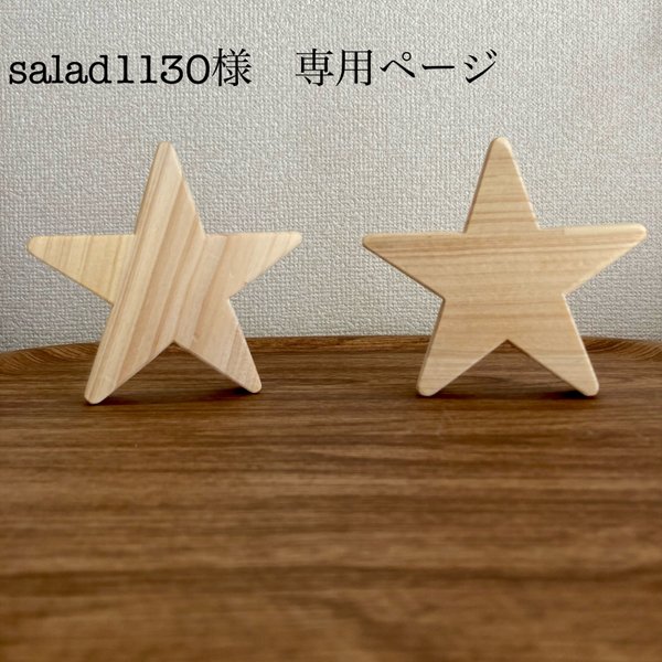 【オーダー品】星型オブジェ　2個set