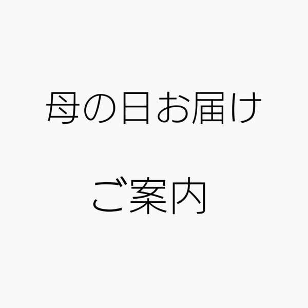 母の日お届けのご案内＊