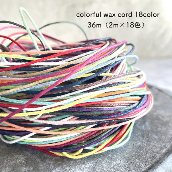 たっぷり36m★colorful wax code・18color（ワックスコード2m×18色）