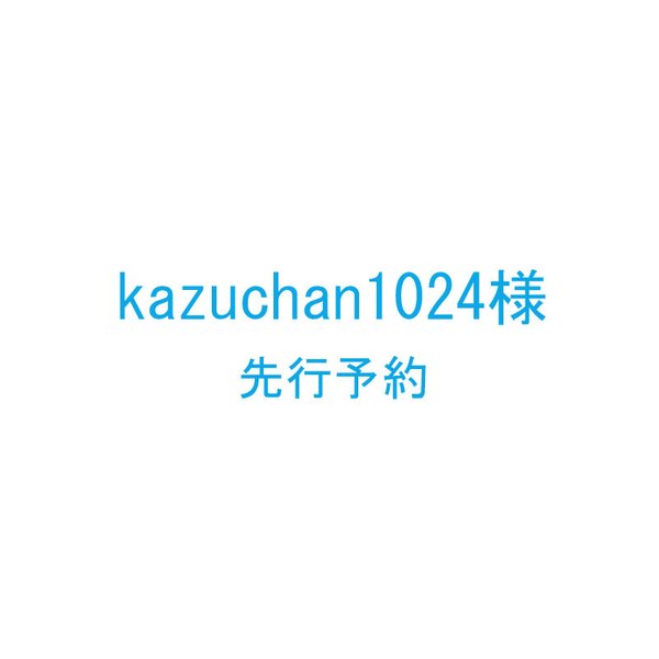 kazuchan1024様　専用先行予約