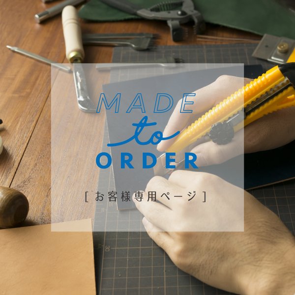 <オーダーメイド>お客様専用ページ