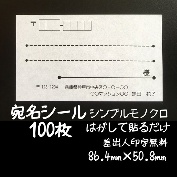 宛名シール シンプルモノクロ100枚